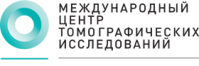 Международный центр томографических исследований Международный центр томографических исследований